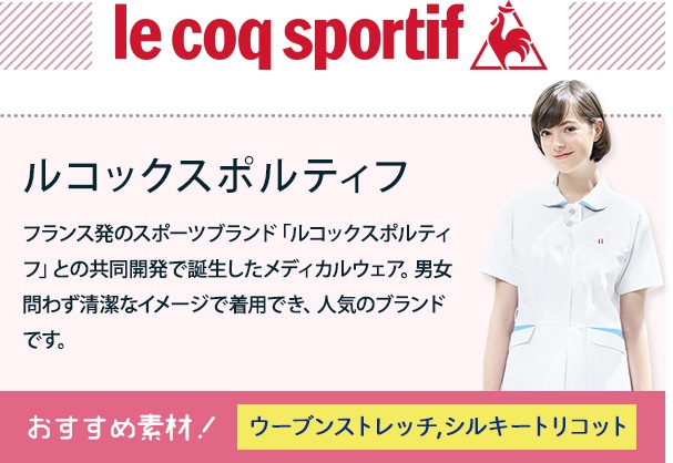 フランス発のスポーツブランド「ルコックスポルティフ」との共同開発で誕生したメディカルウェア。男女問わず清潔なイメージで着用でき、人気のブランド。