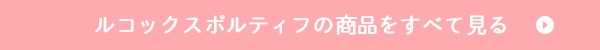 ルコックスポルティフの商品をすべて見る