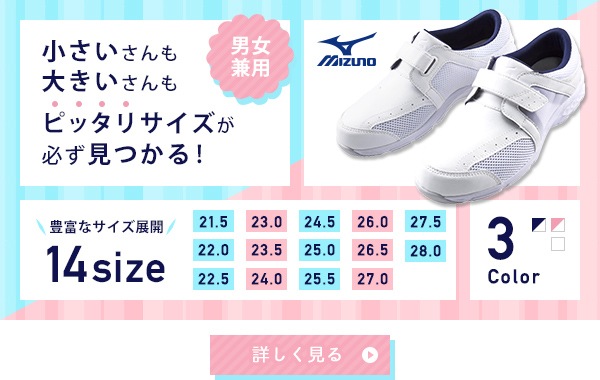 14サイズ展開　ミズノの医療用シューズ