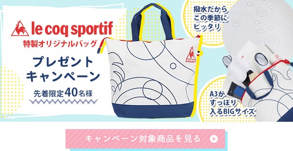 ルコックスポルティフ 特製オリジナルバッグプレゼントキャンペーン