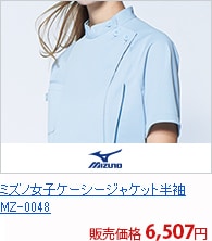 ミズノ女子ケーシージャケット半袖[チトセ製品]　MZ-0048