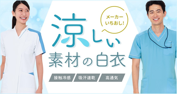 涼しい白衣・スクラブの特集ページ｜THS-白衣通販・販売