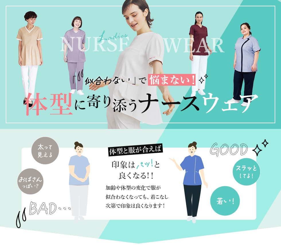 体型に寄り添うナースウェア