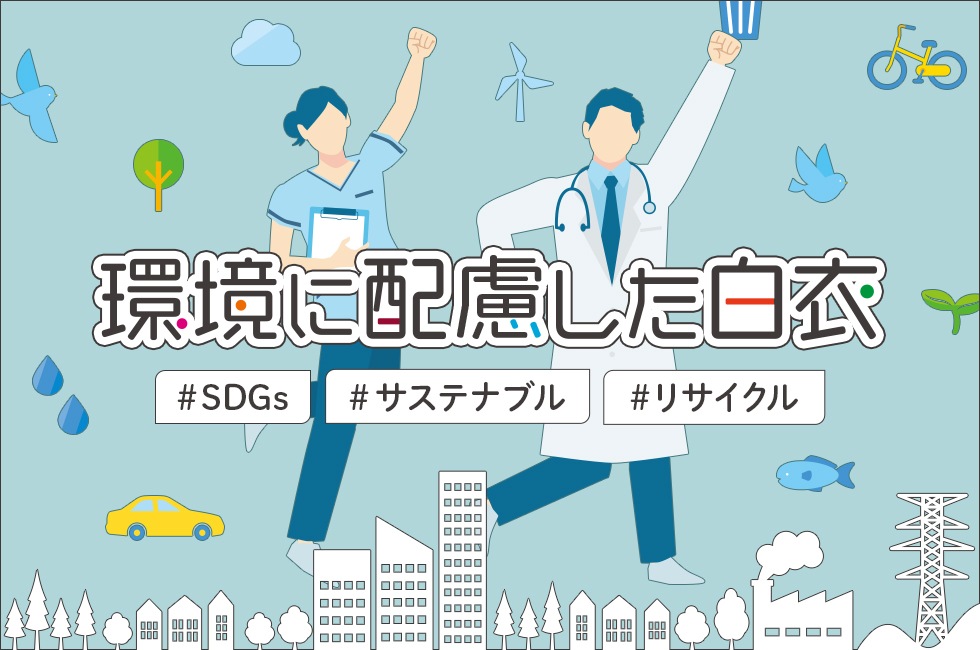 環境に配慮した白衣｜THS-白衣通販・販売