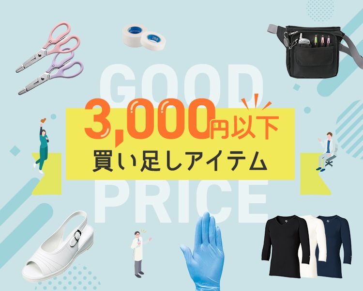 送料無料まであと少し｜価格別おすすめ医療用品｜THS-白衣通販・販売