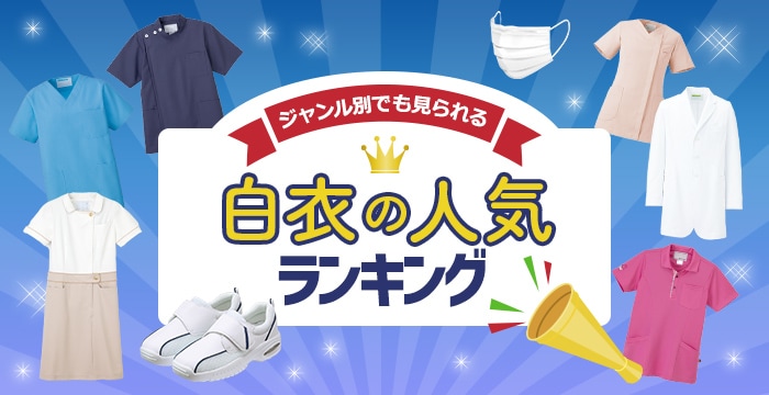 白衣の総合人気ランキング｜THS-白衣通販・販売