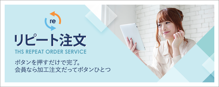 リピート購入について｜THS-白衣通販・販売 