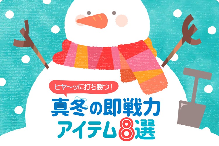 ヒヤ～ッに打ち勝つ！真冬の即戦力アイテム8選｜THS-白衣通販・販売