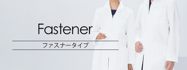 ドクターコート 診察衣のファスナータイプ Ths 白衣通販 販売