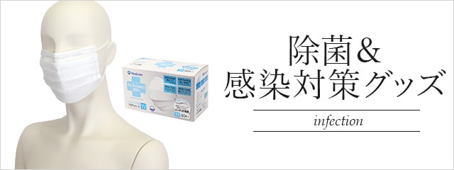 除菌＆感染対策グッズの通販・販売｜THS-白衣NET