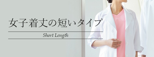 ドクターコート・診察衣の女子着丈の短いタイプ｜THS-白衣通販・販売