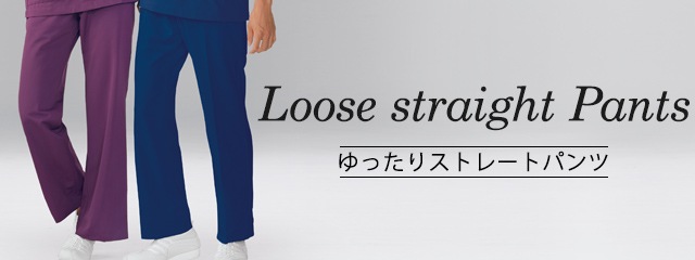 住商モンブランのゆったりストレートパンツ｜THS-白衣通販・販売