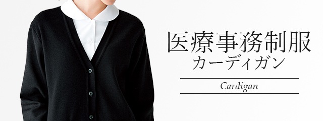 医療事務服のカーディガン｜THS-白衣通販・販売