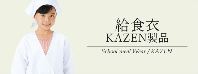 KAZENの給食衣｜THS-白衣通販・販売