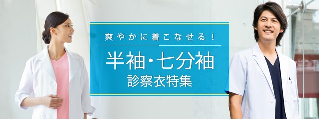 半袖・七分袖の診察衣特集｜THS-白衣通販・販売