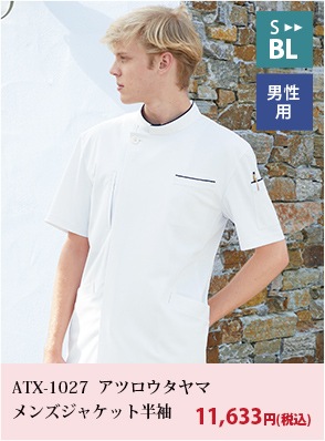 アツロウタヤマメンズジャケット半袖[ナガイレーベン製品] ATX-1027