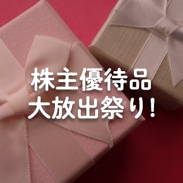 株主優待品大放出祭り！