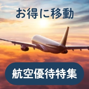 航空優待特集