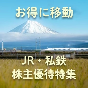 JR・私鉄株主優待特集