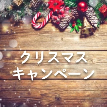 クリスマスキャンペーン