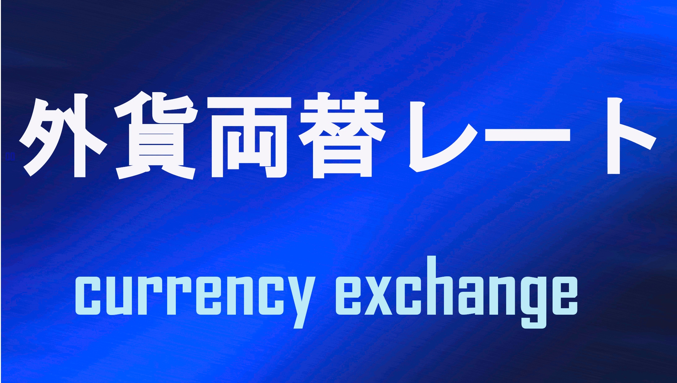 チケットスーパー外貨両替レート