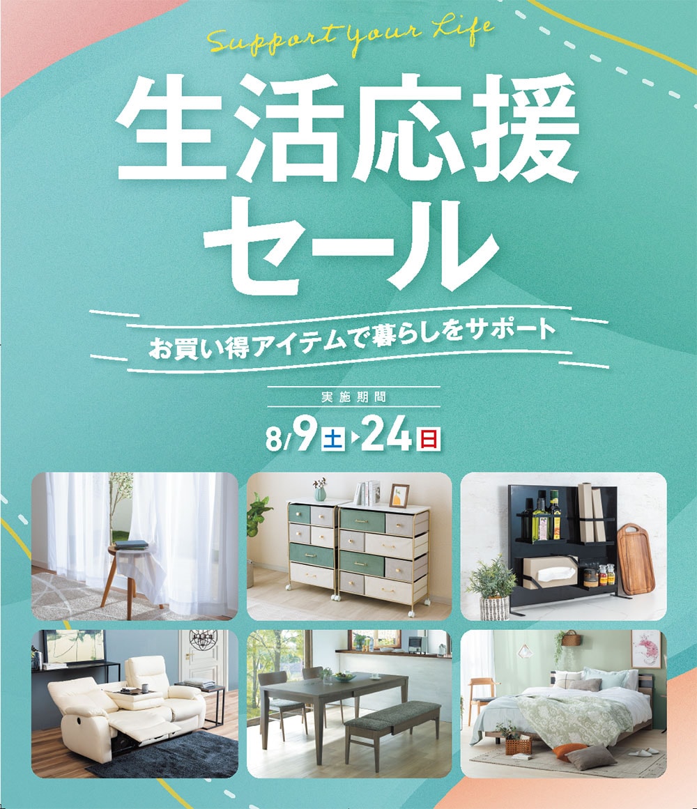 開催終了】 【生活応援セール 期間：8/9〜8/24】のご案内 お買い得 