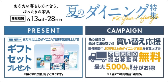 開催終了】夏の快適生活＆ダイニング特集 6月13日（土）より開催