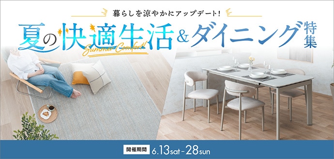 夏の快適生活＆ダイニング特集 6月13日（土）より開催