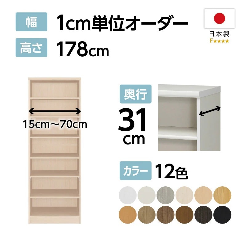 【お客様組立商品】オーダーラック奥行31cmレギュラータイプ〔標準棚板〕　(高さ178cm×幅15-70cm）ODR1815-70R