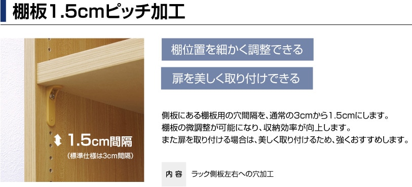 棚板1.5cmピッチ加工