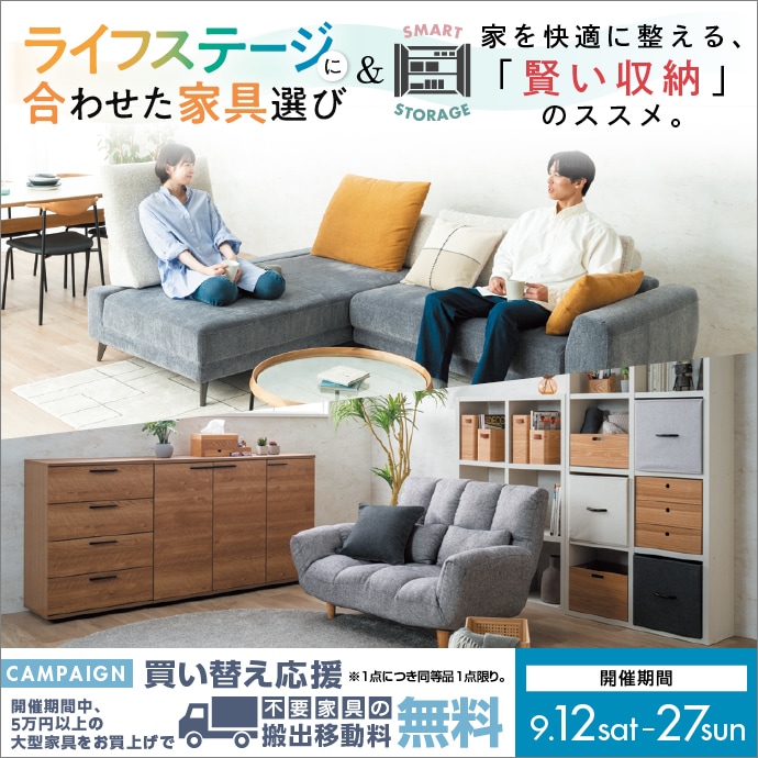 開催終了】ライフステージに合わせた家具選び 開催期間：9.12sat - 9.27sun