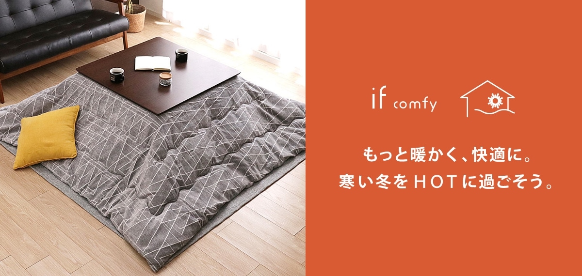 if comfyの商品一覧｜東京インテリア公式通販