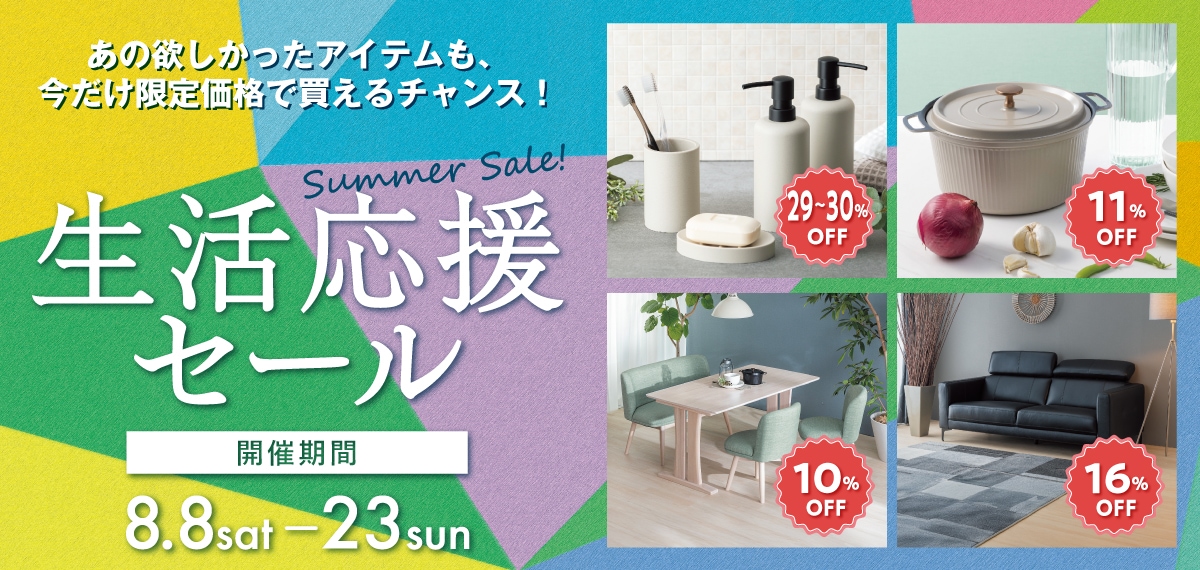 生活応援セール 期間】今だけ限定価格で買えるチャンス！ 期間：8月11