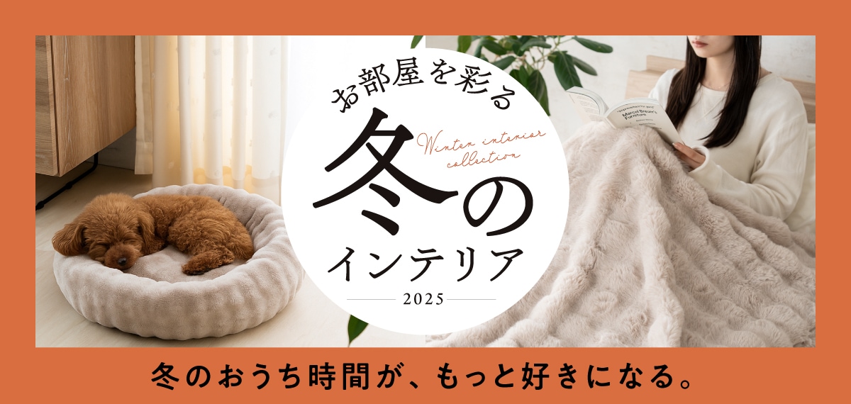 東京インテリア公式通販サイト