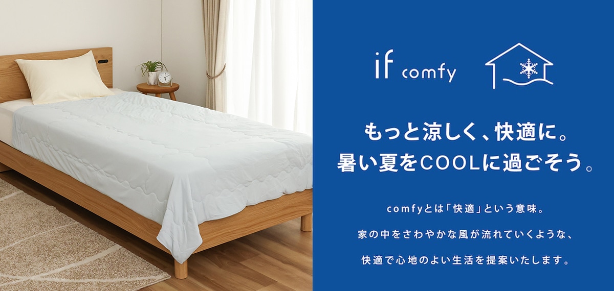 もっと涼しく、快適に。暑い夏をCOOLに過ごそう。