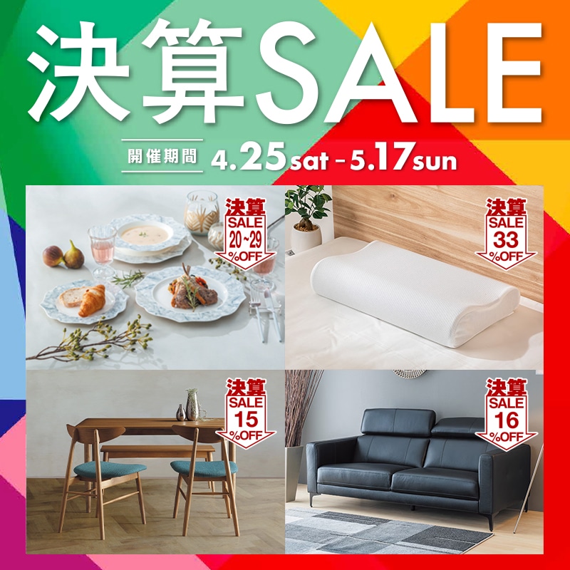 決算SALE 4.25sat-5.17sunの商品一覧|東京インテリア公式通販 決算SALE 4.25sat-5.17sunの商品一覧|東京インテリア公式通販