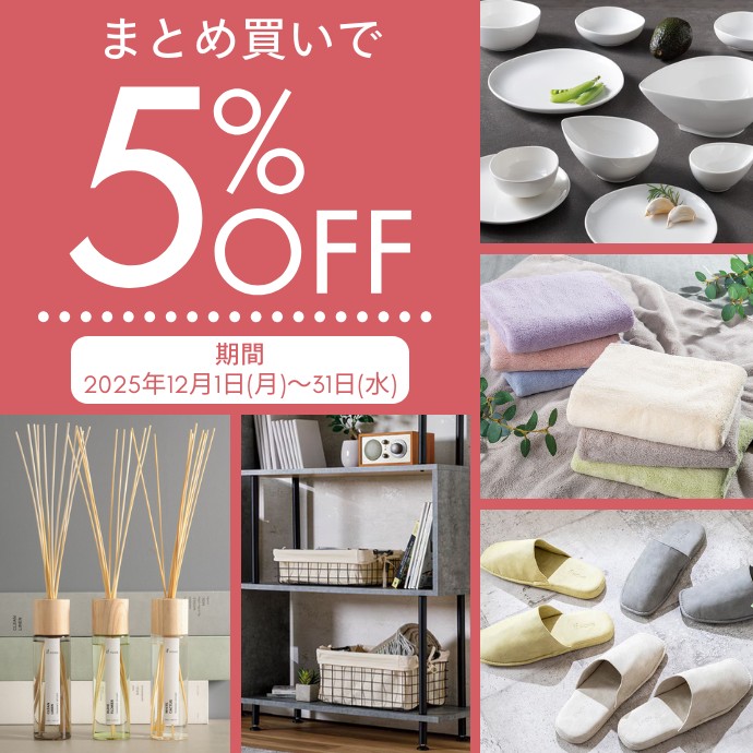 年末年始インテリア特集(12/20~12/31)の商品一覧｜東京インテリア公式通販