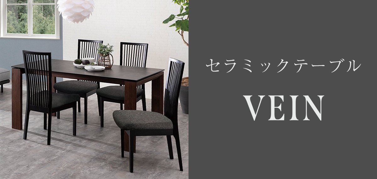 【15%OFF】【三連休特価】セラミックダイニングテーブル 東京インテリア VEIN3 ダイニングテーブル