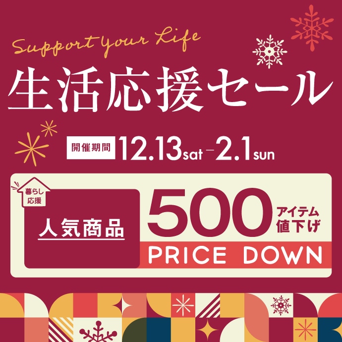 生活応援セールの商品一覧｜東京インテリア公式通販