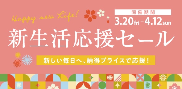 2026shinseikatu_20260320