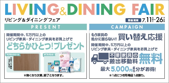 リビング＆ダイニングフェア_20260711