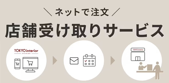 東京インテリア公式通販サイト