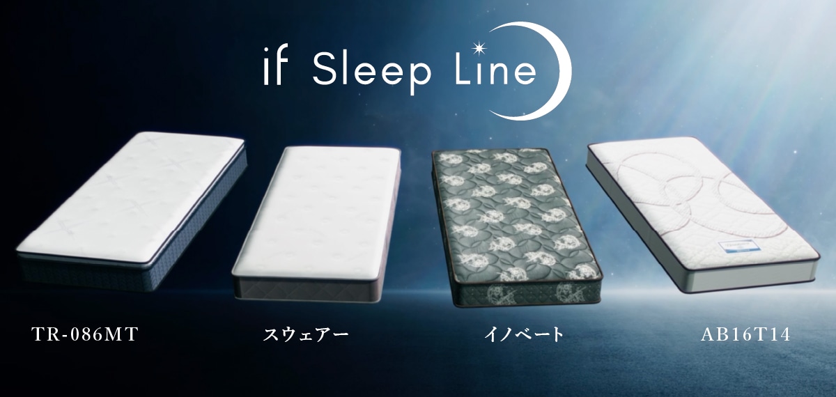 マットレス (if Sleep Line) スウェアー ソフト【大型商品配送】※4サイズ有 の通販｜東京インテリア公式通販