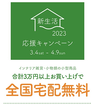 インテリア雑貨・小物商品　全国宅配無料