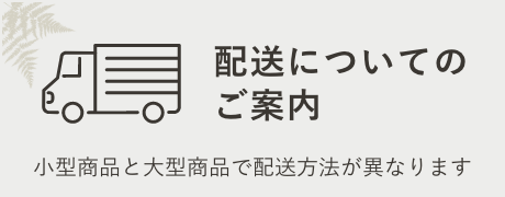 配送についてのご案内