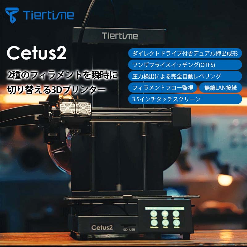 Tiertime 2種類フィラメント3Dプリンター Cetus2 すべての商品 タイムテクノロジー公式ショップ
