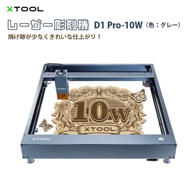 XTOOL レーザー彫刻機 D1 Pro 10W（色：グレー） | DIY・制作 | タイム