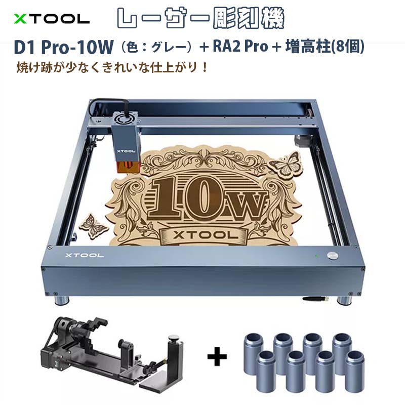 XTOOL レーザー彫刻機 D1 Pro 10W（色：グレー）+RA2  Pro+ライザー（増高柱:8個）★5%割引クーポンコード配布中！「5PCPN」-タイムテクノロジー公式ショップ