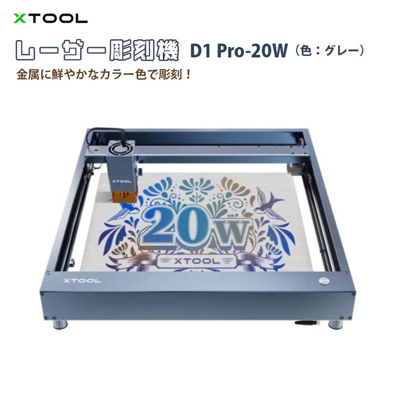 xTool D1 Pro レーザー彫刻機 20Wレーザー高出力