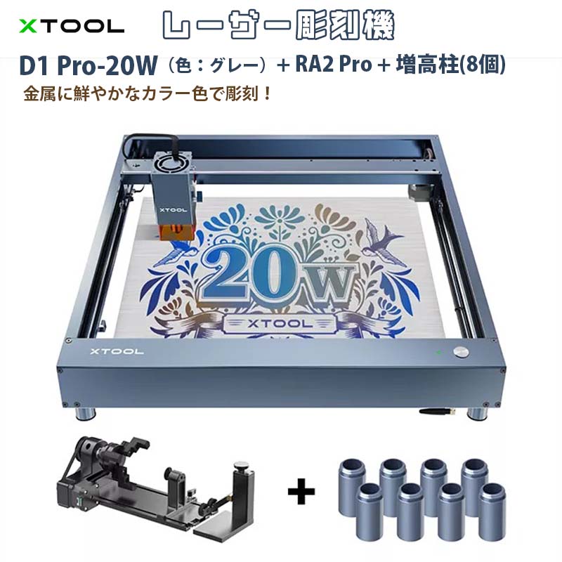 XTOOL レーザー彫刻機 D1 Pro 20W（色：グレー）+RA2 Pro+ライザー（増 